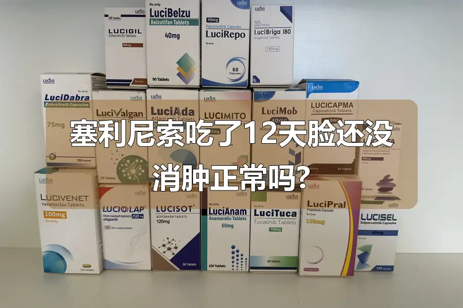 塞利尼索吃了12天脸还没消肿正常吗?