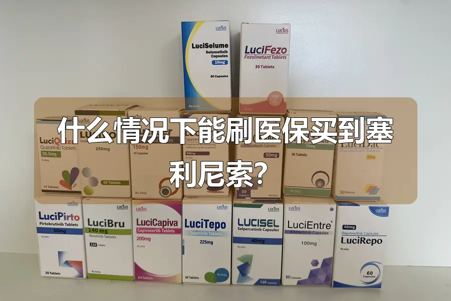 什么情况下能刷医保买到塞利尼索？