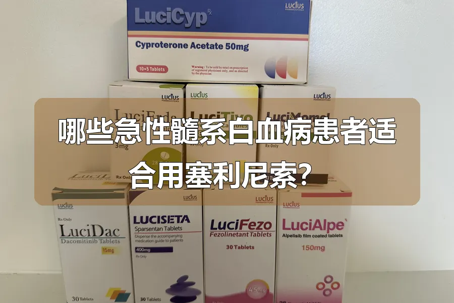 哪些急性髓系白血病患者适合用塞利尼索?