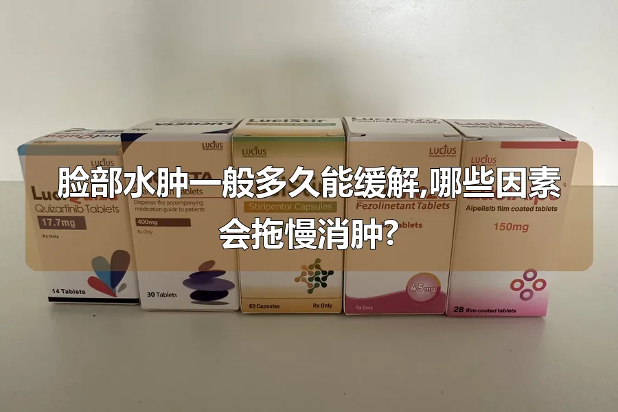 脸部水肿一般多久能缓解,哪些因素会拖慢消肿?